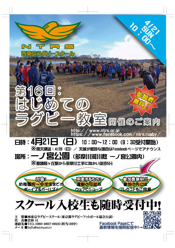 西東京ラグビースクール：NTRS（東京西部を拠点としたキッズ＆ジュニアラグビースクール）